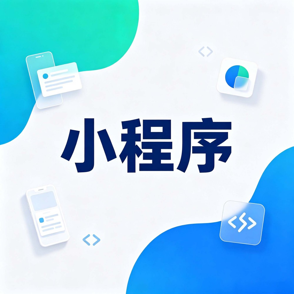 小程序与用户留存：让用户愿意反复打开的运营心法