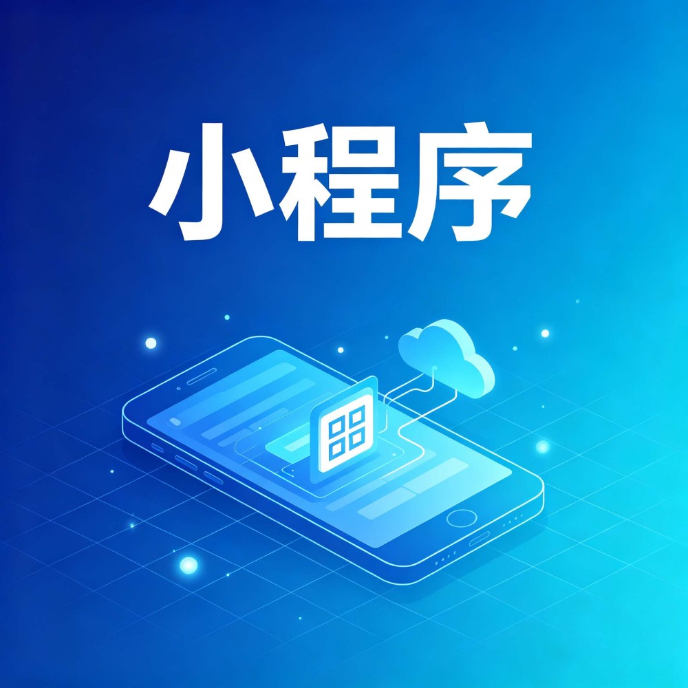 小程序与物联网：连接物理世界的轻量级方案