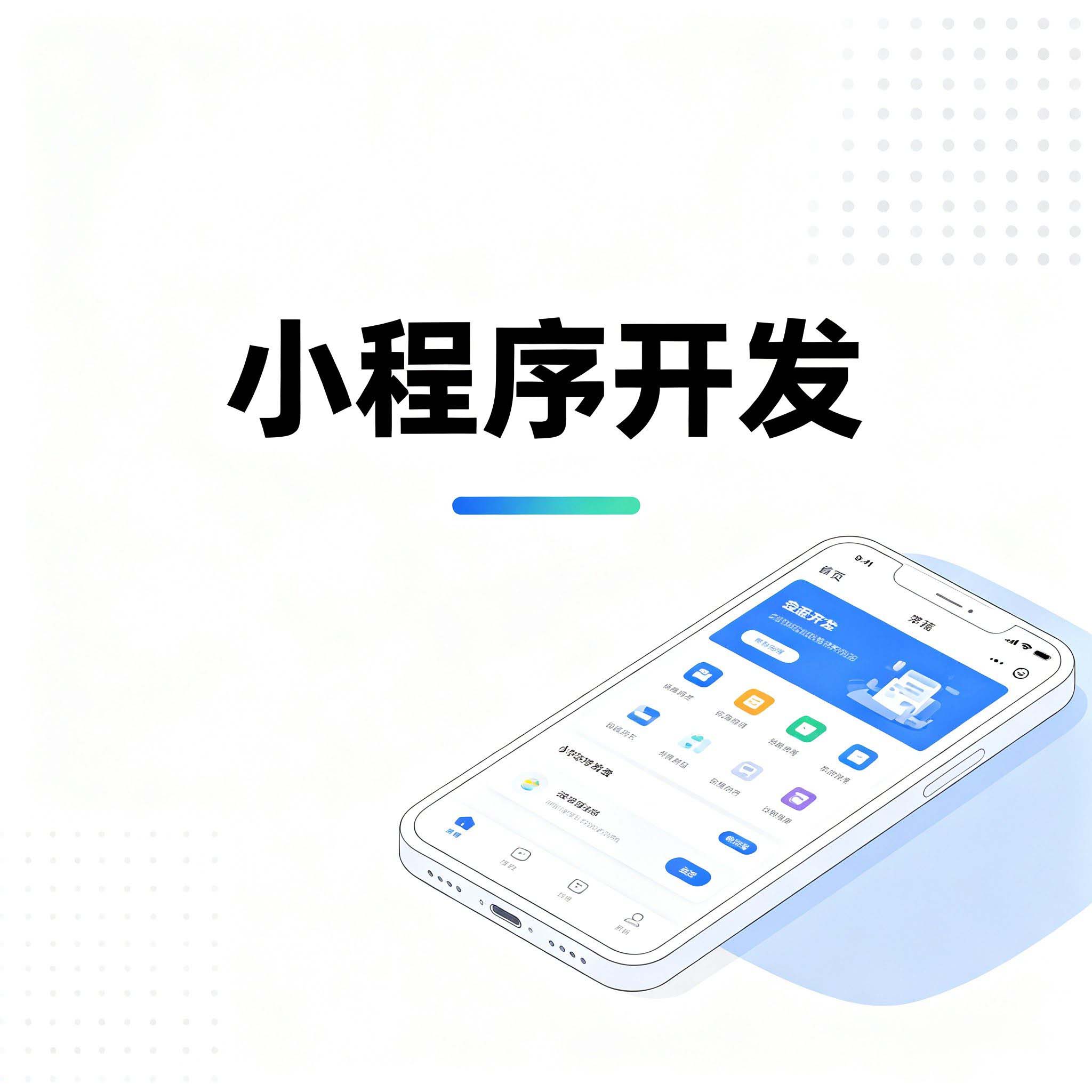 小程序与区块链：分布式技术的轻量级应用探索