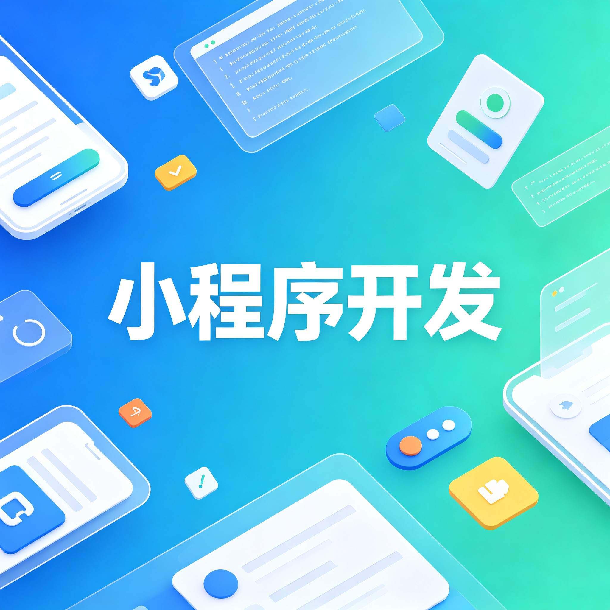 小程序中的即时通讯:从零打造一个简单的聊天功能
