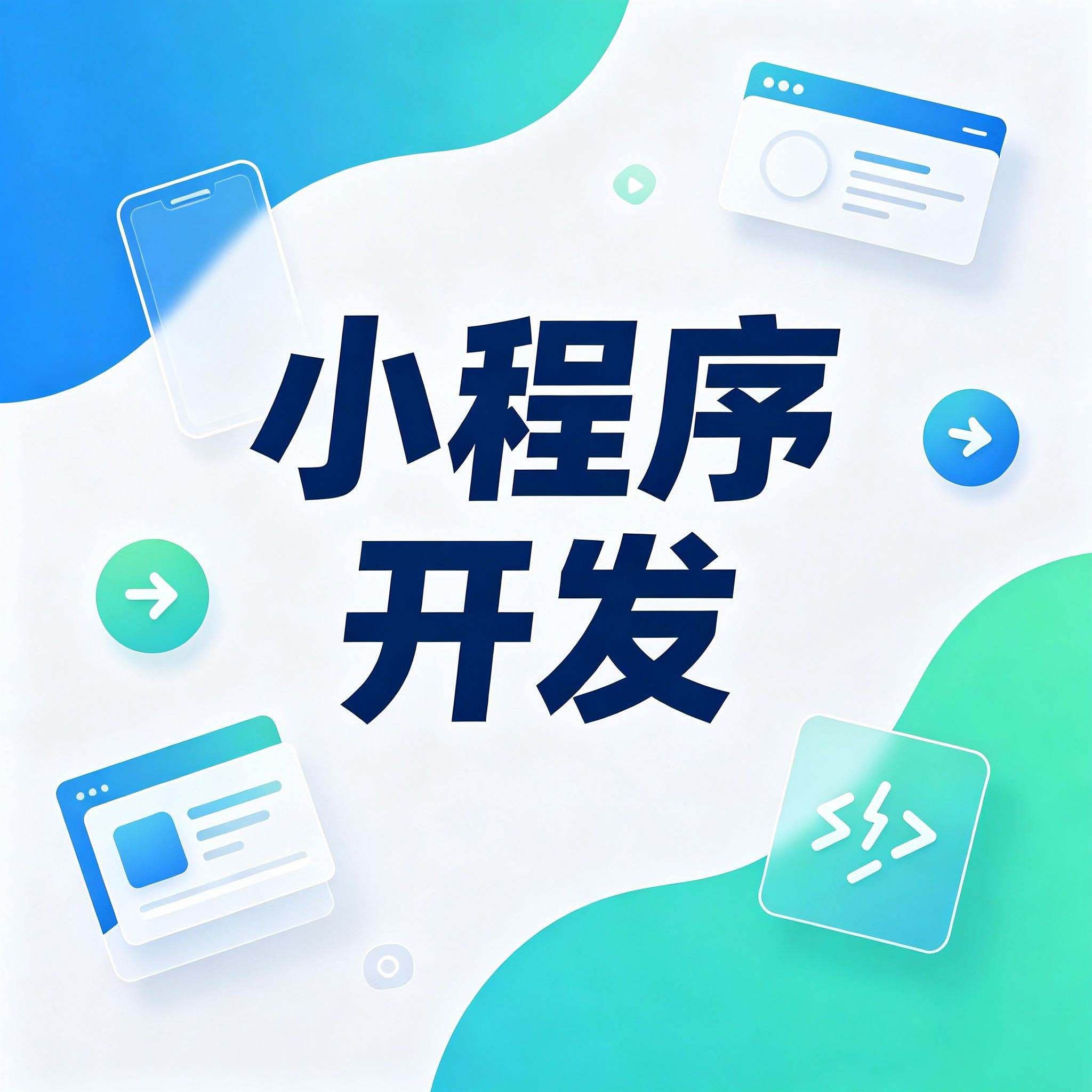 小程序开发中的前后端联调:从各自为战到协同作战