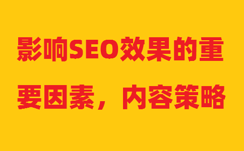 影响SEO效果的重要因素，内容策略