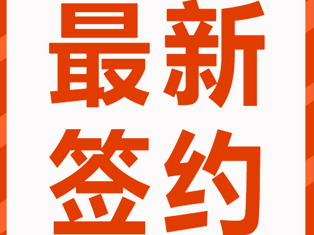 【最新签约】成都两点三横科技有限公司达成合作