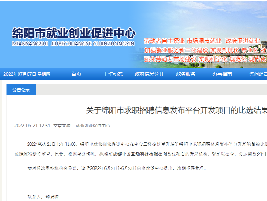 热烈祝贺我司成功中标绵阳市求职招聘信息发布平台开发项目！