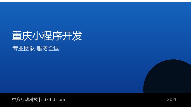 重庆小程序开发_重庆APP开发公司_软件外包 - 中方互动科技（服务全国）