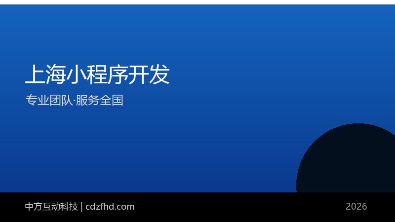 上海小程序开发_上海APP开发公司_软件外包 - 中方互动科技（服务全国）