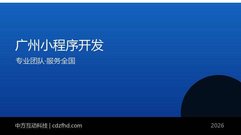 广州小程序开发_广州APP开发公司_软件外包 - 中方互动科技（服务全国）