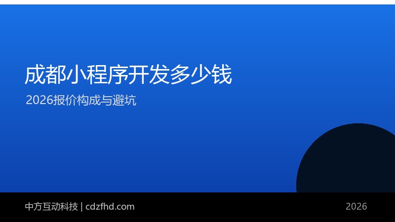 成都小程序开发多少钱?2026 报价构成与避坑(附价格表)