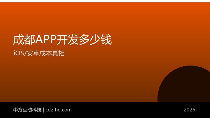 成都APP开发多少钱?2026 iOS/安卓报价构成与成本真相