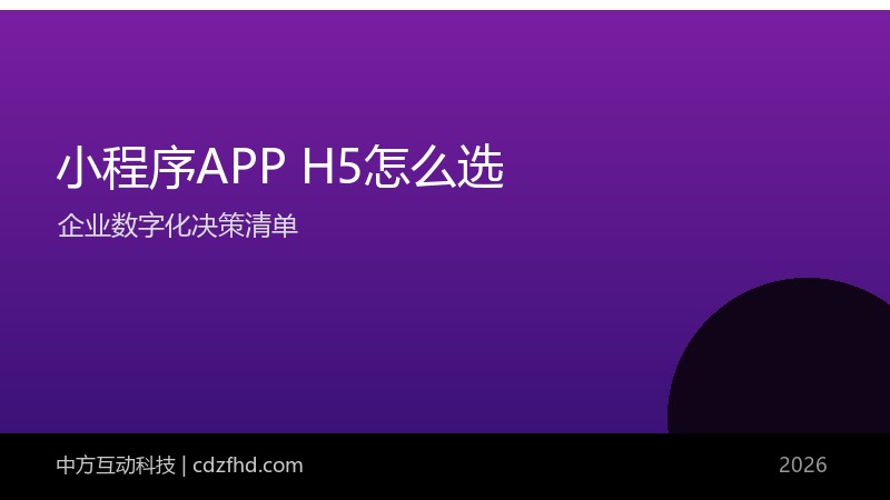 小程序、APP、H5 怎么选?企业数字化形态决策清单