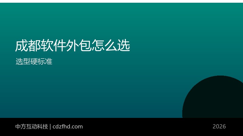 成都软件外包怎么选?哪家好(2026 选型硬标准)