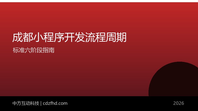 成都小程序开发流程与周期(2026 标准六阶段)